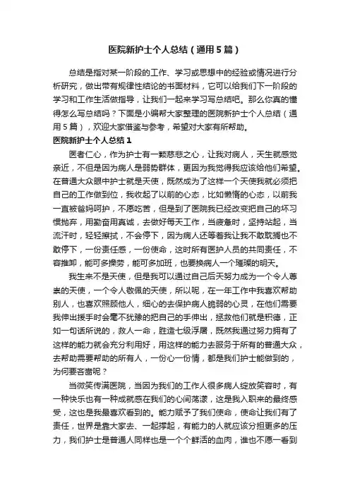 医院新护士个人总结（通用5篇）