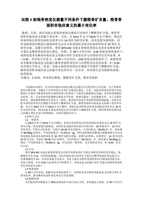 双能X射线骨密度仪测量不同条件下腰椎骨矿含量、椎骨骨面积有临床意义的最小变化率
