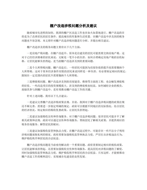 棚户改造涉税问题分析及建议