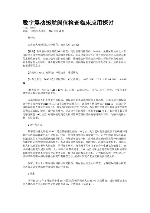 数字震动感觉闽值检查临床应用探讨
