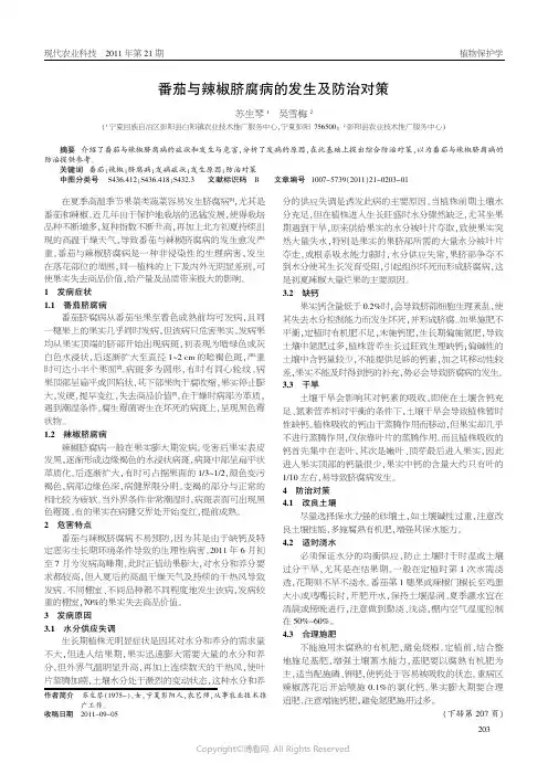番茄与辣椒脐腐病的发生及防治对策__