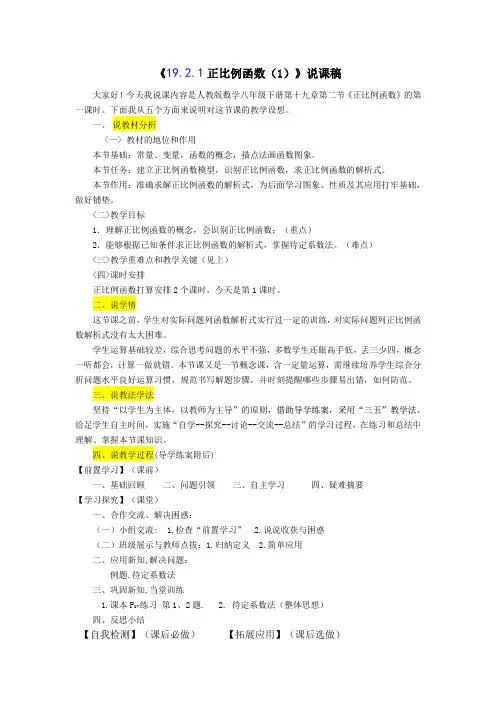 《19_2正比例函数》(1)说课