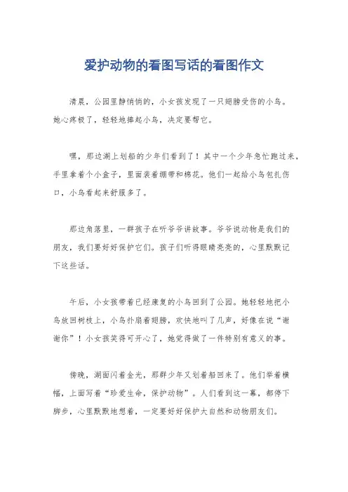 爱护动物的看图写话的看图作文