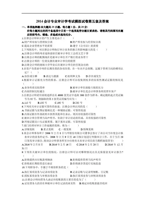 最新整理、会计专业审计学考试模拟试卷第五套及答案(财经类)审计事务)
