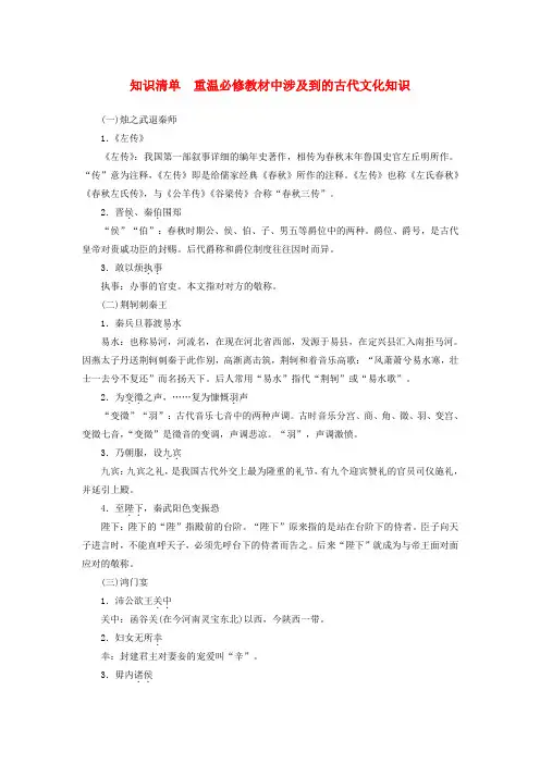 2018年高考语文第二轮复习第二部分专题一文言文阅读知识清单重温必修教材中涉及到的古代文化知识