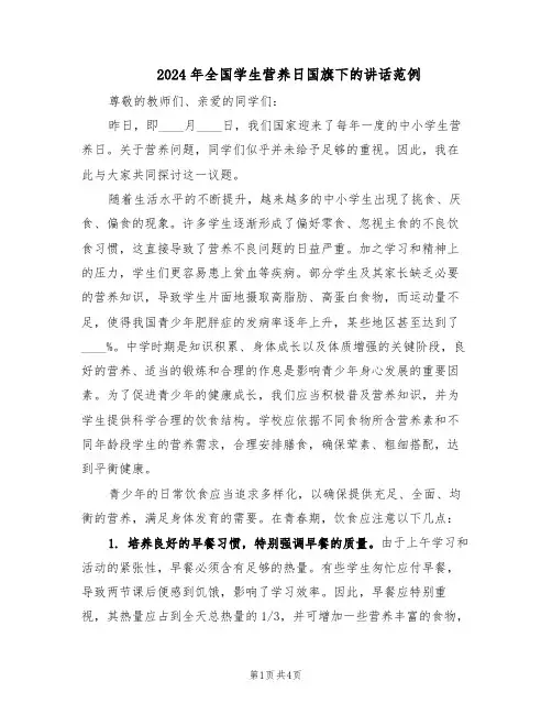 2024年全国学生营养日国旗下的讲话范例（二篇）