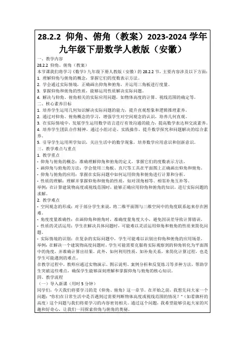 28.2.2仰角、俯角(教案)2023-2024学年九年级下册数学人教版(安徽)