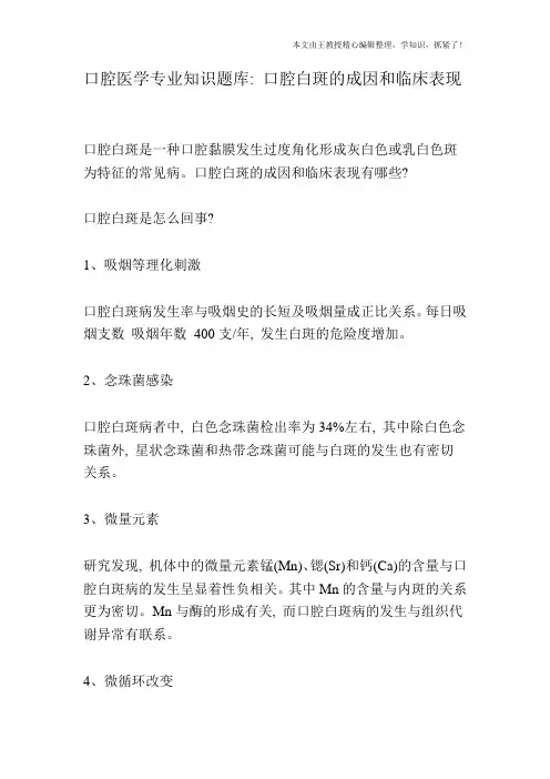 口腔医学专业知识题库：口腔白斑的成因和临床表现