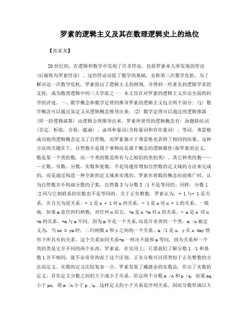罗素的逻辑主义及其在数理逻辑史上的地位