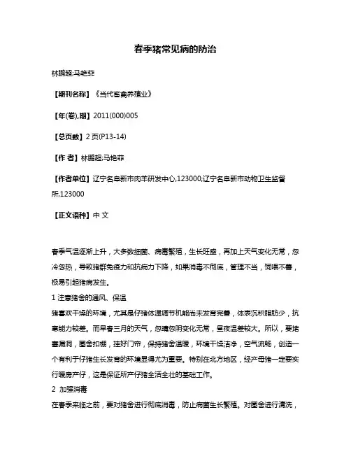 春季猪常见病的防治