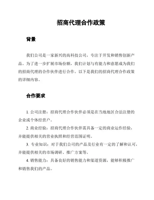 招商代理合作政策