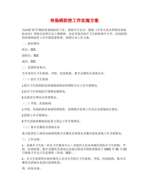 传染病防控工作实施方案