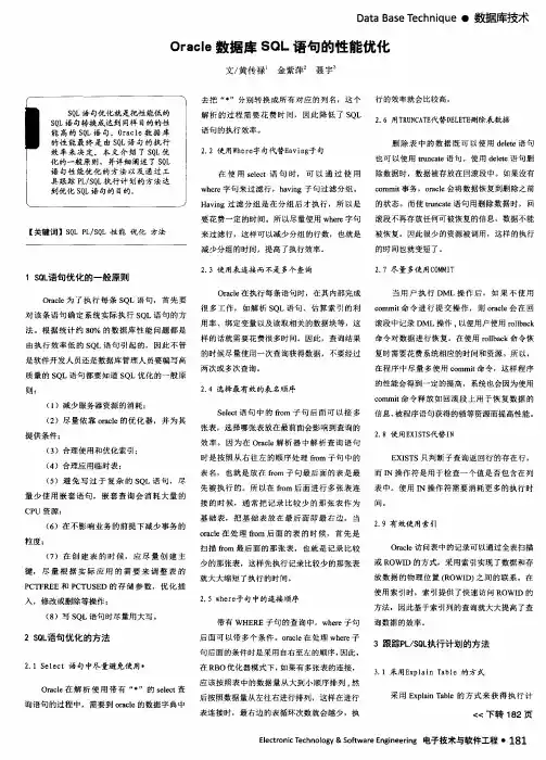 Oracle数据库SQL语句的性能优化