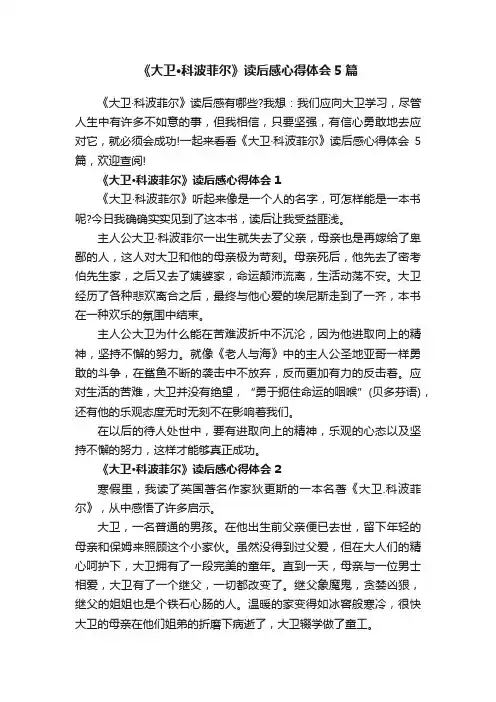 《大卫·科波菲尔》读后感心得体会5篇