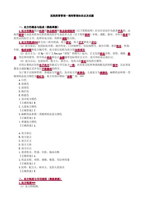 医院药事管理—调剂管理知识点及试题