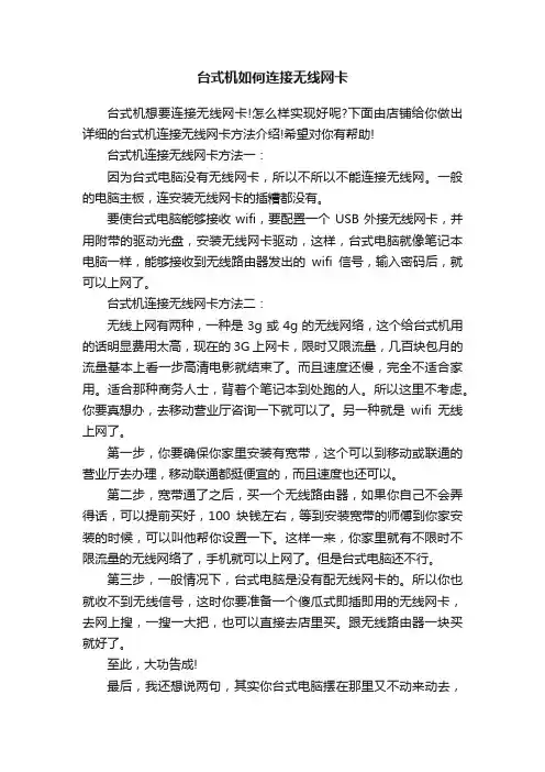 台式机如何连接无线网卡