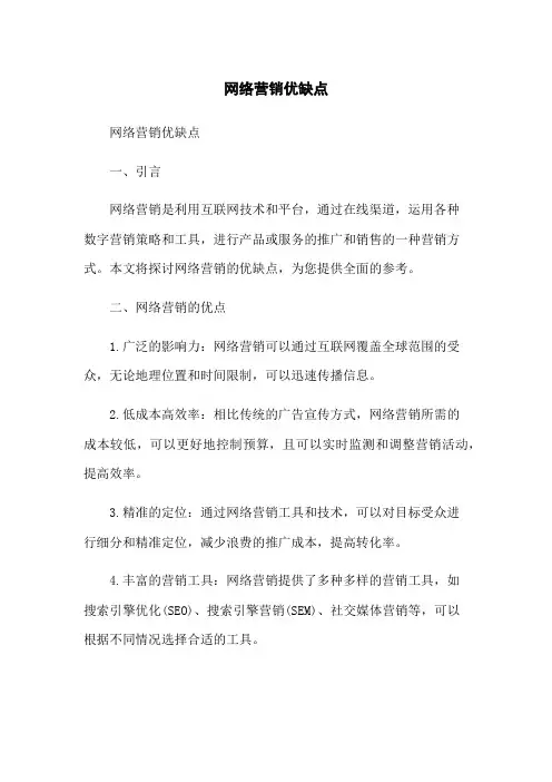 网络营销优缺点
