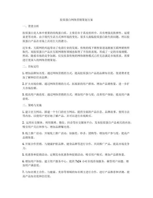 胶原蛋白网络营销策划方案
