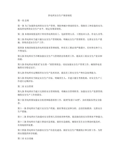 供电所安全生产规章制度