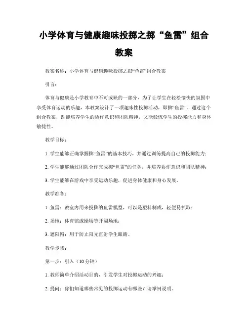 小学体育与健康趣味投掷之掷“鱼雷”组合教案