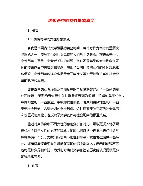唐传奇中的女性形象演变
