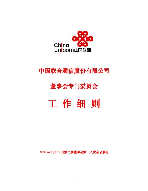 中国联通董事会专门委员会工作细则