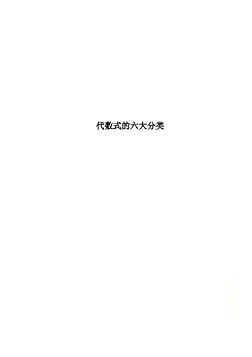 代数式的六大分类