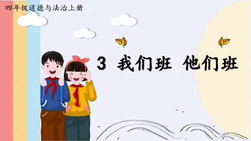 《我们班 他们班》PPT
