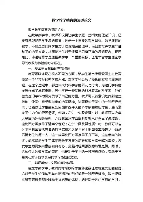 数学教学德育的渗透论文