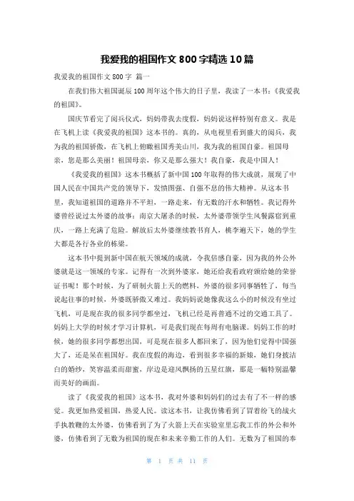 我爱我的祖国作文800字精选10篇