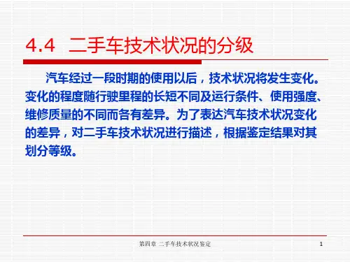 第4章  二手车技术状况鉴定 第四节 二手车技术状况的分级 汽车评估 课件