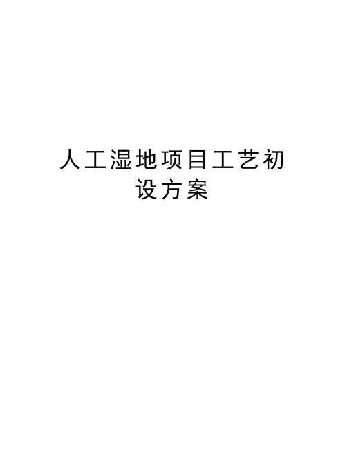 人工湿地项目工艺初设方案讲课讲稿