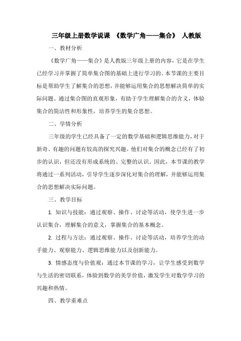 三年级上册数学说课 《数学广角——集合》 人教版