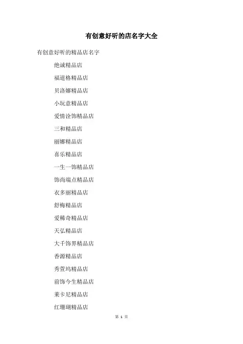 有创意好听的店名字大全