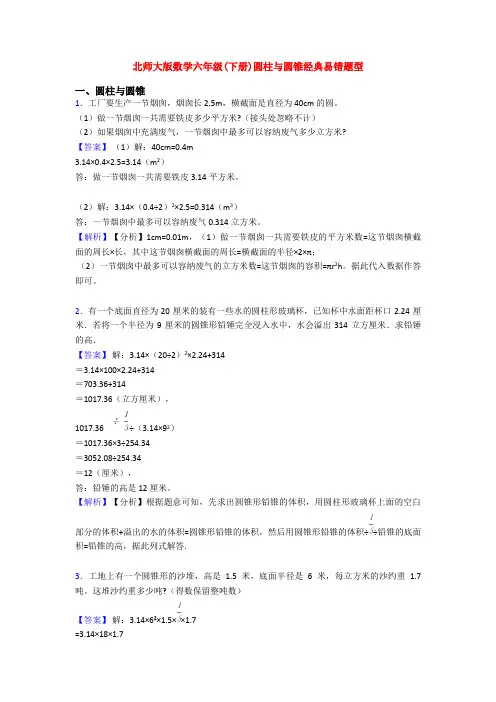 北师大版数学六年级(下册)圆柱与圆锥经典易错题型