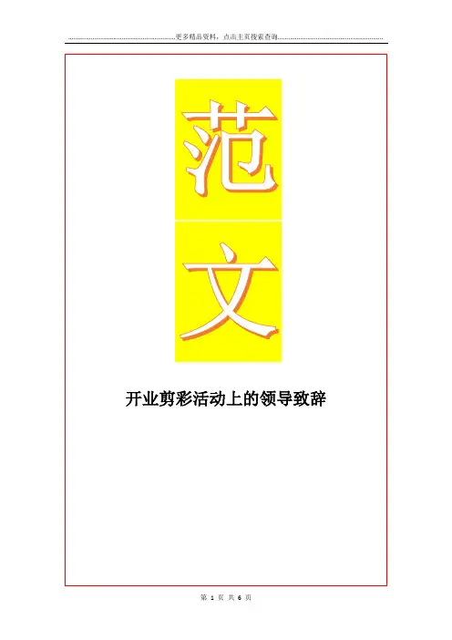 最新开业剪彩活动上的领导致辞