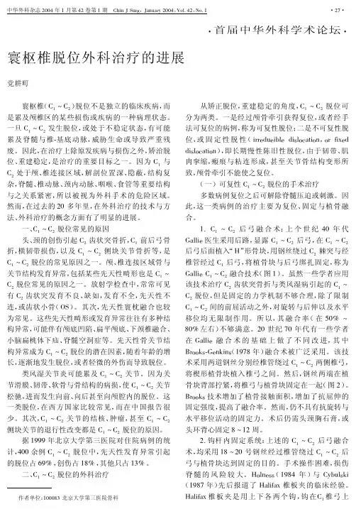 寰枢椎脱位外科治疗的进展