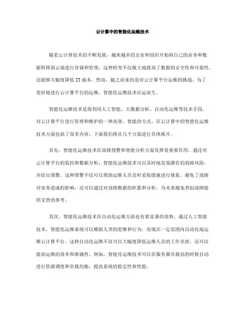 云计算中的智能化运维技术(Ⅰ)