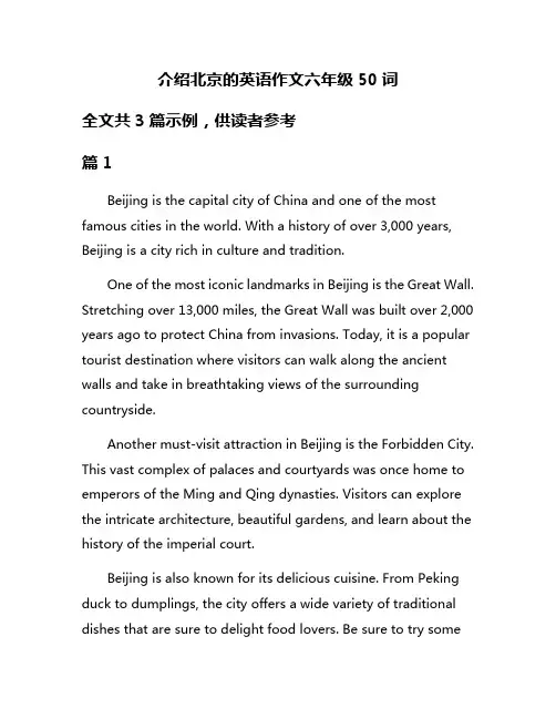 介绍北京的英语作文六年级50词