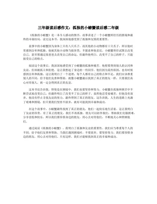 三年级读后感作文：孤独的小螃蟹读后感二年级