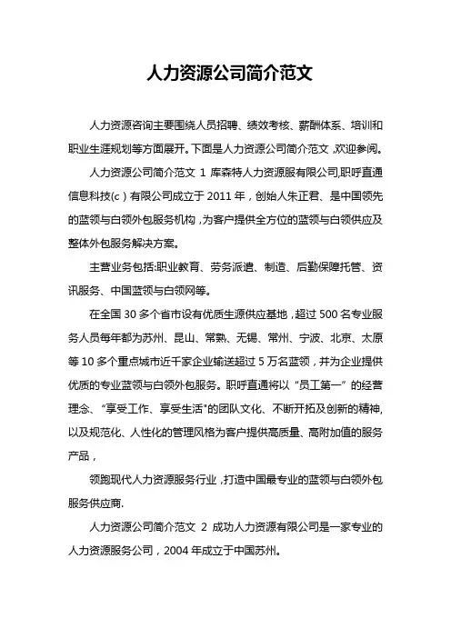 人力资源公司简介范文