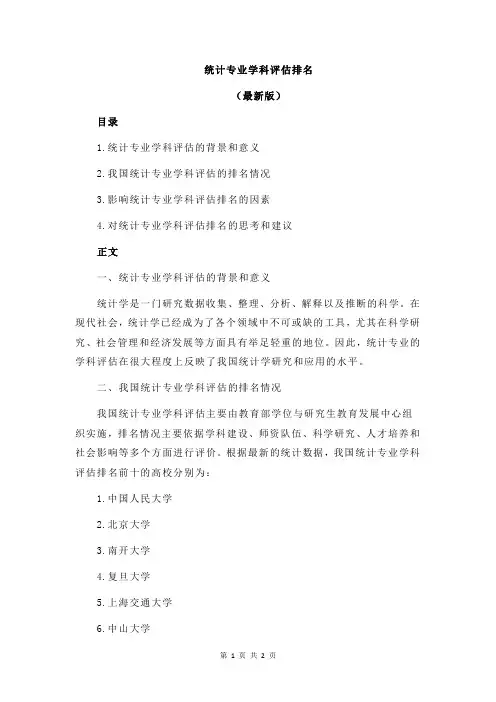 统计专业学科评估排名
