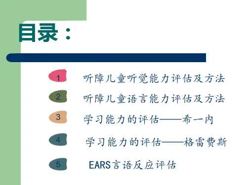 听障儿童听觉能力评估及方法