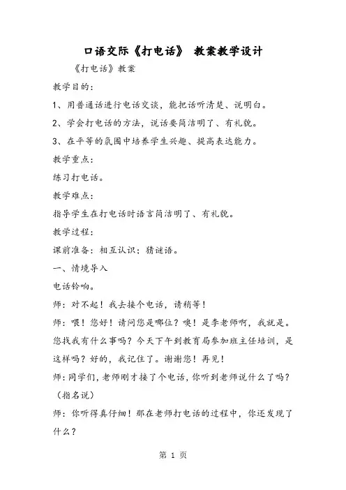口语交际《打电话》 教案教学设计-word文档资料