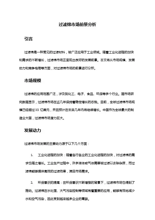 2024年过滤棉市场前景分析