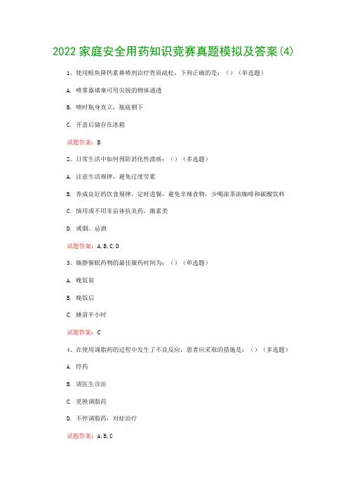 2022家庭安全用药知识竞赛真题模拟及答案(4)