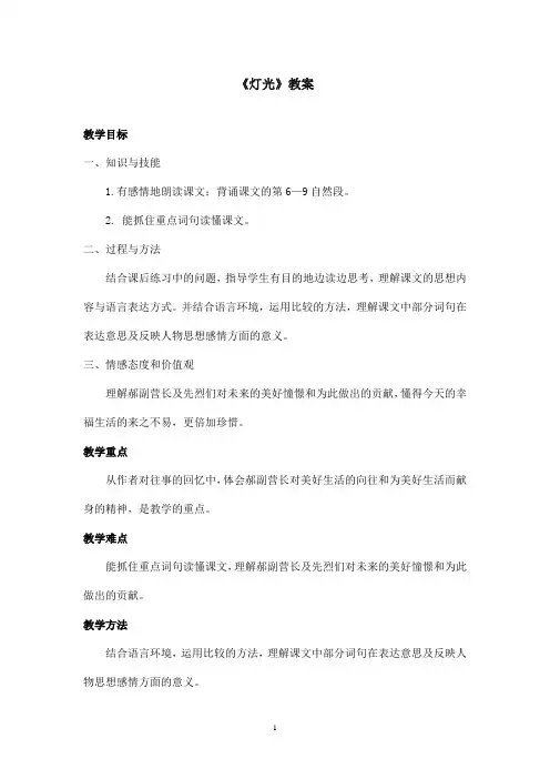 最新北师版小学语文五年级下册《灯光》优秀教案1
