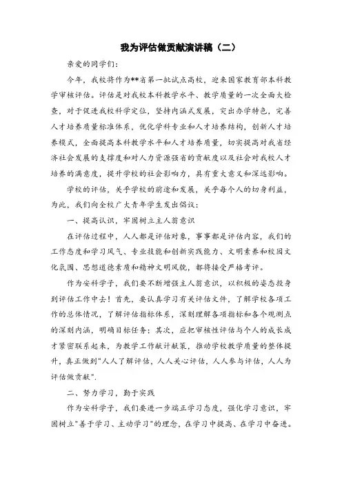 我为评估做贡献演讲稿