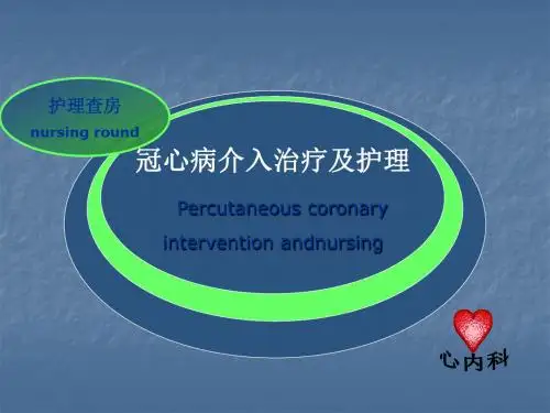(医学课件)冠心病介入治疗护理查房ppt演示课件
