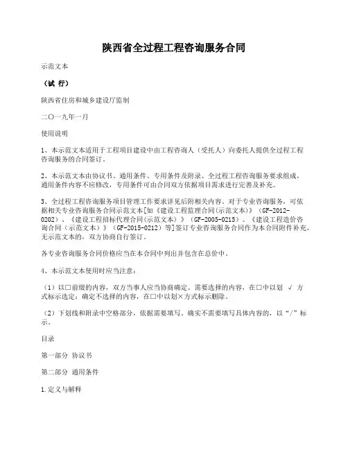 全过程工程咨询服务合同示范文本(陕西省2019版)